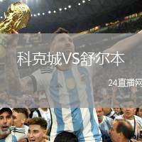 科克城VS舒爾本