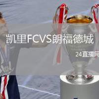凱里FCVS朗福德城