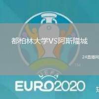 都柏林大學VS阿斯隆城