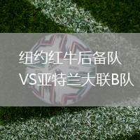 紐約紅牛后備隊VS亞特蘭大聯B隊