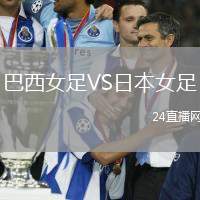 巴西女足VS日本女足