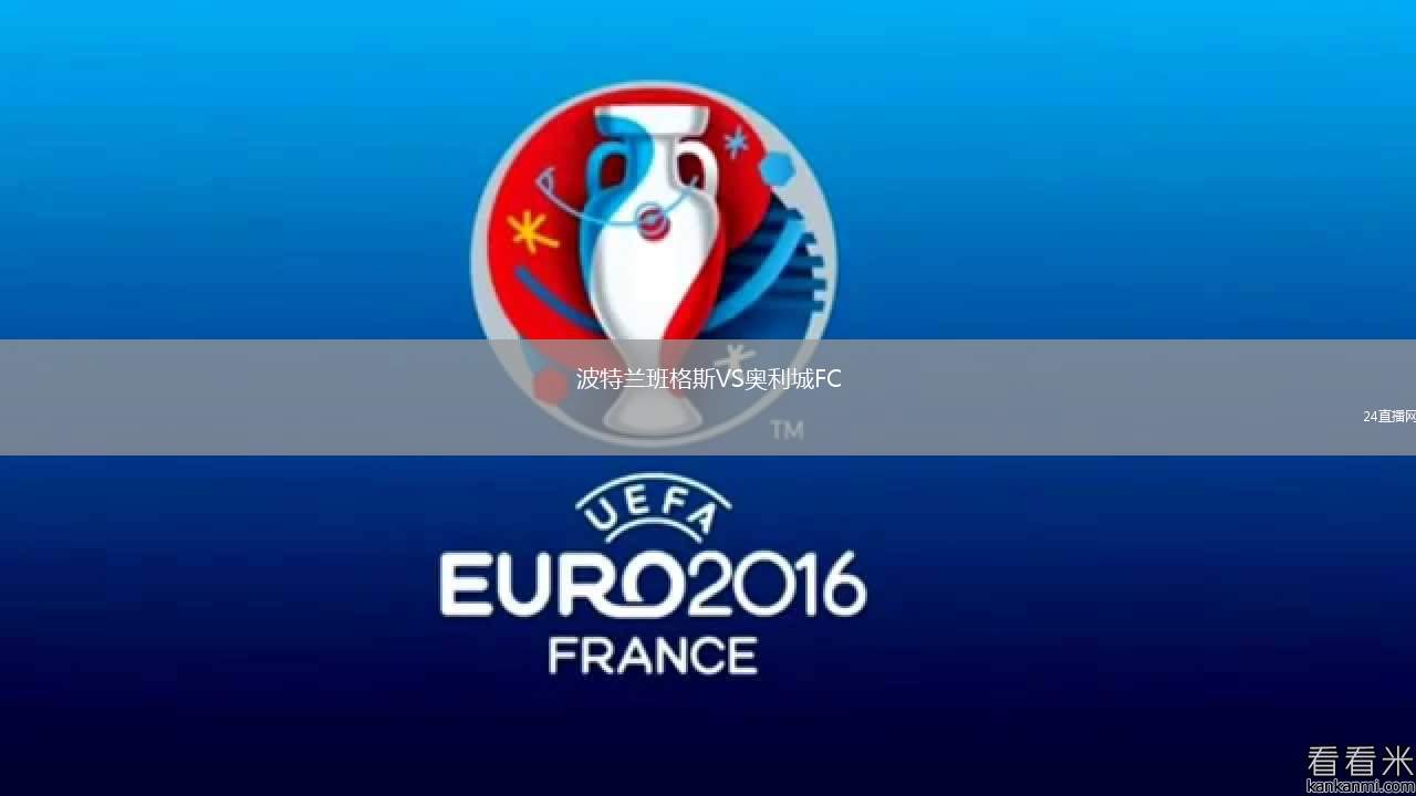 波特蘭班格斯VS奧利城FC