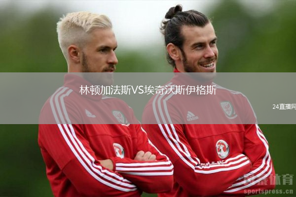 林頓加法斯VS埃奇沃斯伊格斯