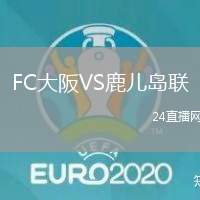 FC大阪VS鹿兒島聯