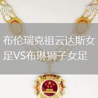 布倫瑞克祖云達(dá)斯女足VS布琳獅子女足