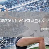海德堡女足VS埃森登皇家女足