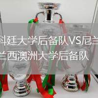 科廷大學后備隊VS尼蘭西澳洲大學后備隊