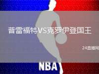 普雷福特VS克羅伊登國王