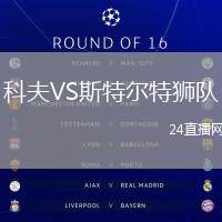 科夫VS斯特爾特獅隊
