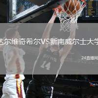 達(dá)爾維奇希爾VS新南威爾士大學(xué)