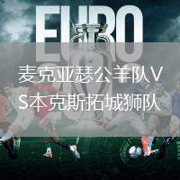 麥克亞瑟公羊隊VS本克斯拓城獅隊