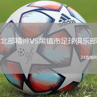 北部精神VS黑鎮市足球俱樂部