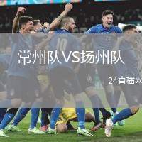 常州隊VS揚州隊