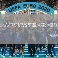 北布里斯班VS斯普林菲爾德聯