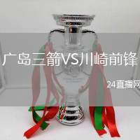 廣島三箭VS川崎前鋒