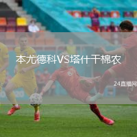 本尤德科VS塔什干棉農