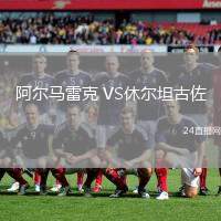阿爾馬雷克 VS休爾坦古佐