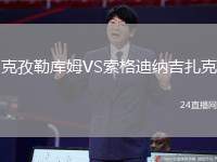 克孜勒庫姆VS索格迪納吉扎克