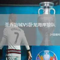 圣喬治城VS臥龍海岸狼隊