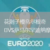 花刺子模烏爾根奇VS薩馬爾罕迪納摩