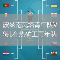 波茲南瓦塔青年隊VS扎布熱礦工青年隊