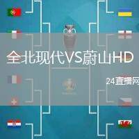 全北現(xiàn)代VS蔚山HD