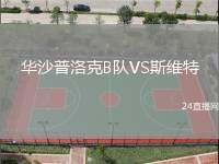 華沙普洛克B隊VS斯維特