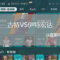 古特VS伊特宏達(dá)