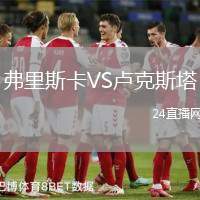 弗里斯卡VS盧克斯塔