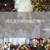 內比茨VS阿什哈巴德FK