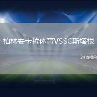 柏林安卡拉體育VSSC斯塔根