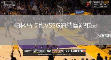 柏林馬卡比VSSG迪納摩舒維茵