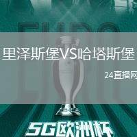 里澤斯堡VS哈塔斯堡