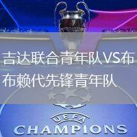 吉達聯合青年隊VS布賴代先鋒青年隊