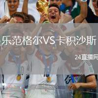 樂范格爾VS卡積沙斯