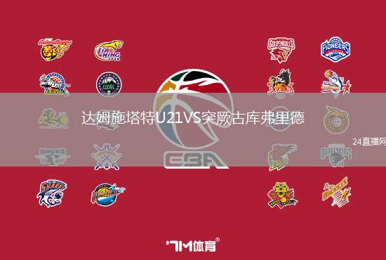 達(dá)姆施塔特U21VS突厥古庫(kù)弗里德