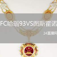 FC哈瑙93VS圖斯霍諾
