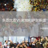 多恩比恩VS奧地利薩爾斯堡