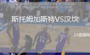 斯托姆加斯特VS漢坎