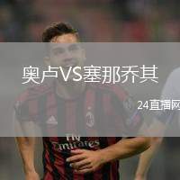 奧盧VS塞那喬其