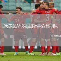 沃爾達VS克里斯蒂安松B隊