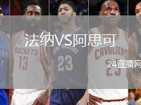 法納VS阿思可