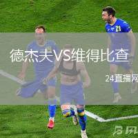 德杰夫VS維得比查