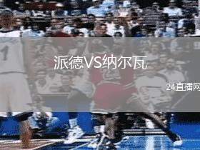 派德VS納爾瓦