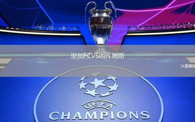里加FCVS圖庫姆斯
