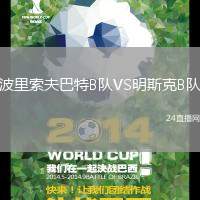 波里索夫巴特B隊VS明斯克B隊