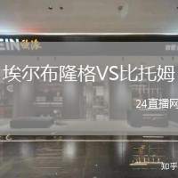 埃爾布隆格VS比托姆