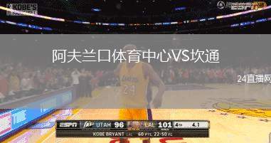 阿夫蘭口體育中心VS坎通