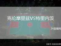 克倫摩里茲VS特里內茨