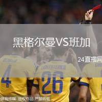 黑格爾曼VS班加